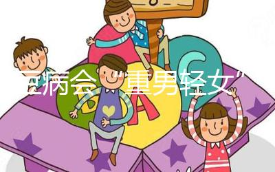 蠶豆病會“重男輕女”？科學(xué)解讀其遺傳的方式和規(guī)律