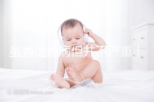 雖為遺傳病但并不嚴(yán)重！一起來了解下高鐵血紅蛋白血癥