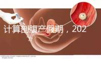 計算剖腹產假期，2024年是158天還是173天？