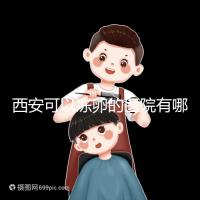 西安可以凍卵的醫(yī)院有哪些？唐都、西京、省婦幼全上榜