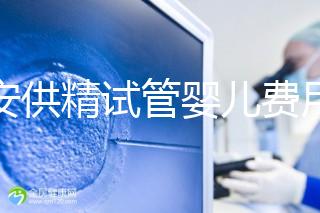 西安供精試管嬰兒費(fèi)用流出，2024年需要哪些證明材料？