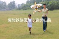 襄樊鐵路醫院（襄樊鐵路醫院白顛瘋醫院在哪里）