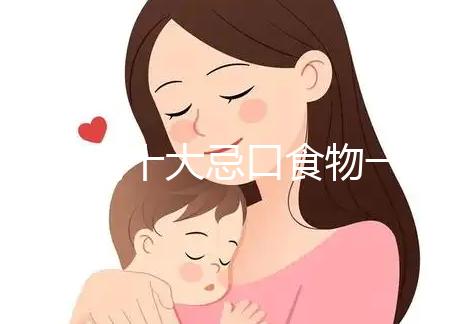 血糖高十大忌口食物一覽表快收藏,控糖孕婦可別再吃土豆了