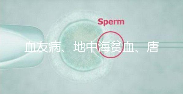 血友病、地中海貧血、唐氏綜合征...遺傳病離寶寶有多遠(yuǎn)？