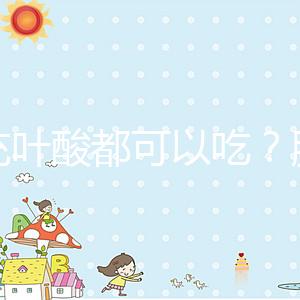 補(bǔ)充葉酸都可以吃？服用愛(ài)樂(lè)維8大注意事項(xiàng)介紹