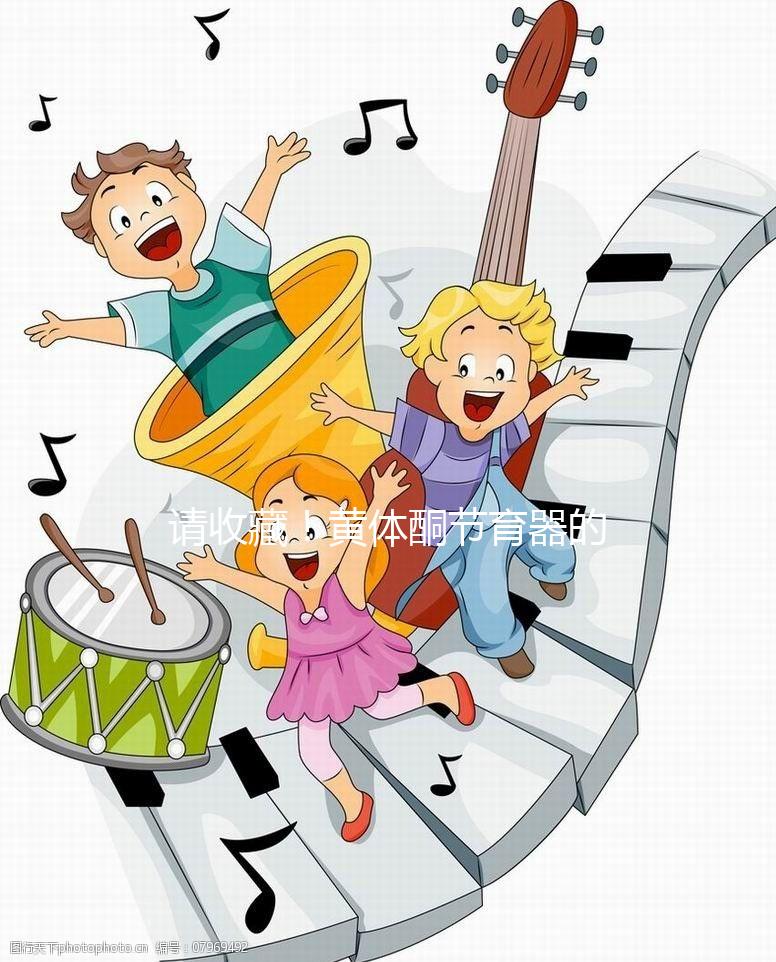 請收藏！黃體酮節育器的說明書（用法、不良反應）