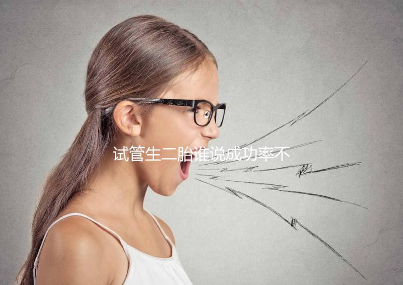 試管生二胎誰說成功率不高，是否比一胎容易著床一看便知