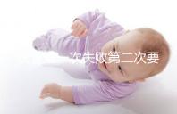 試管第一次失敗第二次要不要重新檢查戳,怎么做答案來(lái)了