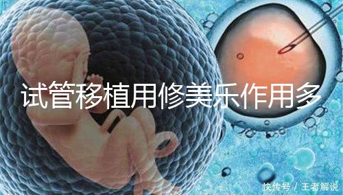 試管移植用修美樂作用多，幫助著床、促進hcg增長還有...