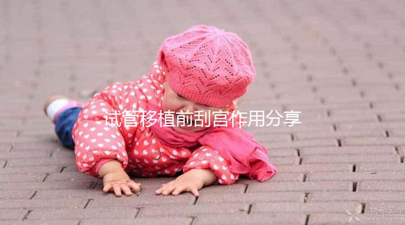 試管移植前刮宮作用分享，進來看看其是否對著床有幫助