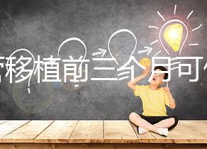 試管移植前三個月可做光子嫩膚，對身體無危害副作用不大