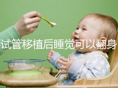 試管移植后睡覺(jué)可以翻身伸懶腰分人嗎？不要影響著床