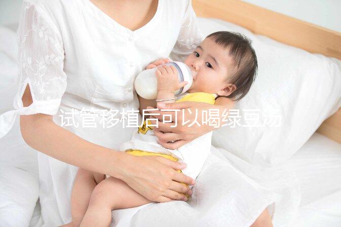 試管移植后可以喝綠豆湯嗎？婦產專家告訴你答案