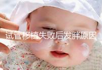 試管移植失敗后發(fā)胖原因及解決方法公布，想減重戳進(jìn)來(lái)