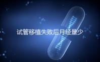 試管移植失敗后月經(jīng)量少正常嗎？聽聽姐妹們怎么說...