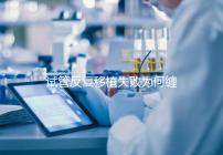 試管反復(fù)移植失敗為何纏上你?或是這4種原因在作祟