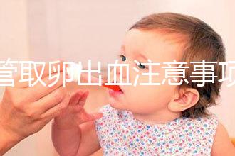 試管取卵出血注意事項及飲食禁忌清單，休息多久清楚