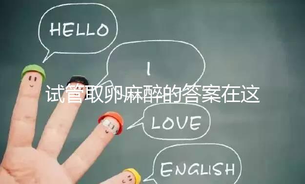 試管取卵麻醉的答案在這里多久？之后疼不疼就看身體狀況了