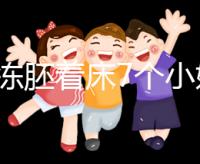 試管凍胚著床7個小妙招快碼??！掌握這些秘訣想失敗都難