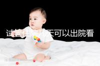 試管住院幾天可以出院看過來，取卵、移植各階段有所不同