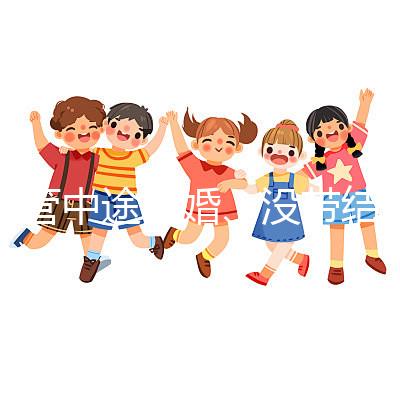 試管中途離婚、沒帶結(jié)婚證請暫停，想啟動(dòng)你得這樣做