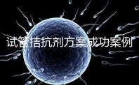 試管拮抗劑方案成功案例并不少！這幾點“好孕”經(jīng)驗請收下