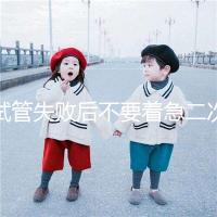 試管失敗后不要著急二次移植,選擇最佳時間成功率會更高