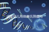 試管嬰兒用做唐氏篩查嗎，南寧費(fèi)用低于兩千七