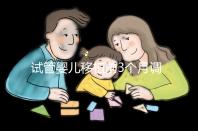 試管嬰兒移植前3個月調理講方法，身體準備好了更易著床