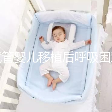 試管嬰兒移植后呼吸困難怎么回事？這個癥狀才考慮失敗