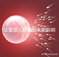 試管嬰兒移植后失眠影響胚胎著床！做到這3點才能避免