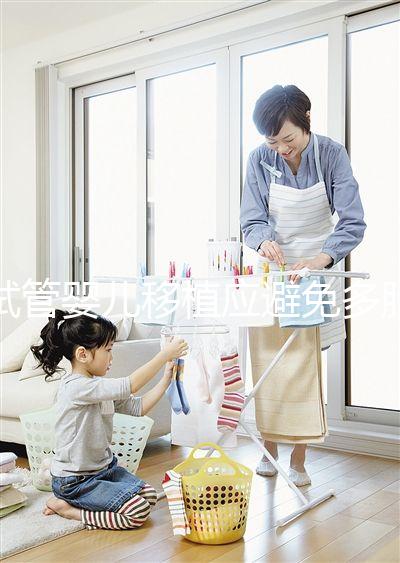 試管嬰兒移植應(yīng)避免多胎妊娠，妊娠后減胎存在諸多風(fēng)險(xiǎn)