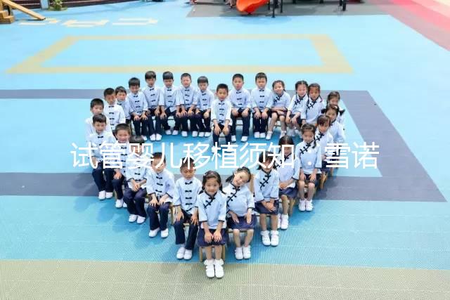 試管嬰兒移植須知：雪諾同用法用量說明