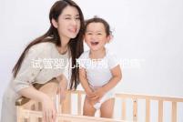 試管嬰兒取卵別“怕痛”，做到這3點好孕更簡單！