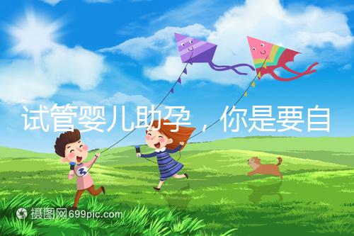 試管嬰兒助孕，你是要自由戀愛還是媒婆牽線？