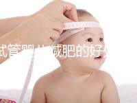 試管嬰兒減肥的好處和壞處是什么？