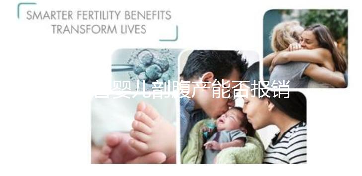 試管嬰兒剖腹產能否報銷？使用醫療保險后，總共只需要這個數字