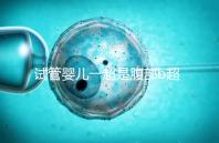 試管嬰兒一超是腹部b超還是陰超要早知，二者區別大請注意