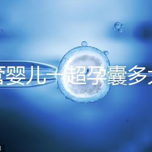 試管嬰兒一超孕囊多大才正常要弄清，關系到胚胎健康很重要