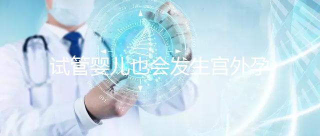 試管嬰兒也會發(fā)生宮外孕!這5大原因準(zhǔn)父母們都看看