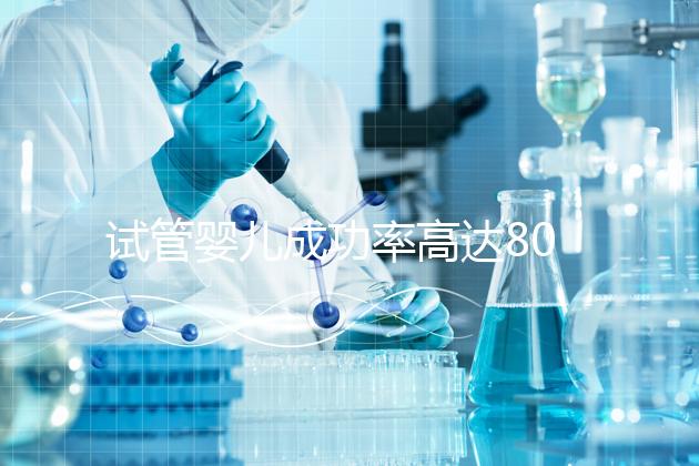 試管嬰兒成功率高達(dá)80%？探訪scrc南加州生育中心