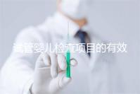 試管嬰兒檢查項(xiàng)目的有效期,在術(shù)前需要特別關(guān)注這兩項(xiàng)有無過期