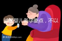 試管嬰兒備孕要點，不以生孩子為目的的懷孕都是耍流氓