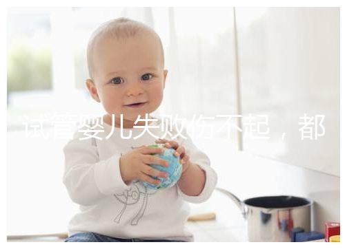 試管嬰兒失敗傷不起，都說13個卵泡不算少，囊胚卻不多