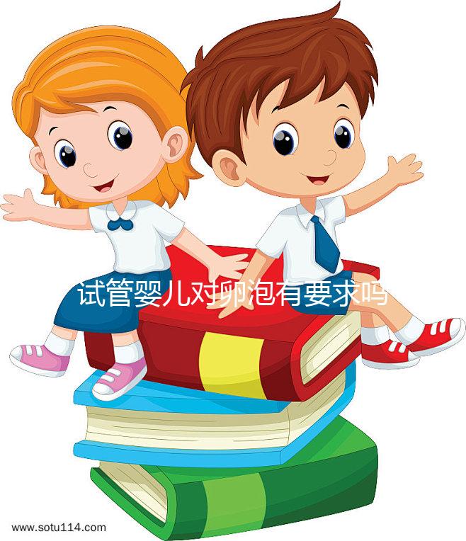 試管嬰兒對卵泡有要求嗎？不排卵進行促排卵是否有效？