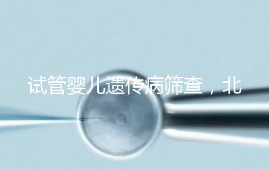 試管嬰兒遺傳病篩查，北京地區費用全解析，讓你明明白白消費！