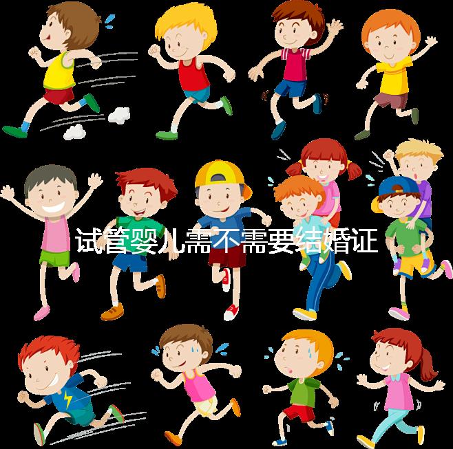 試管嬰兒需不需要結(jié)婚證、沒有結(jié)婚證怎么辦？