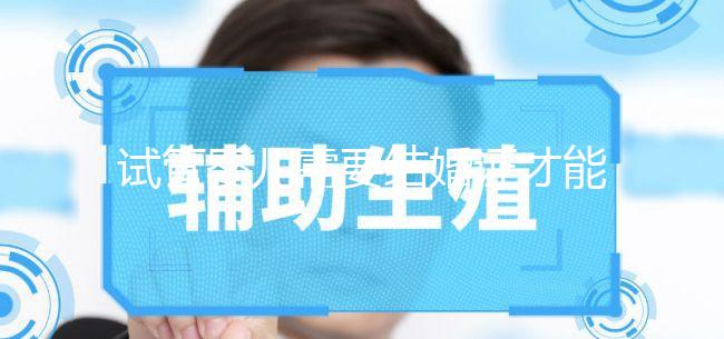 試管嬰兒需要結(jié)婚證才能做嗎？試管嬰兒要用結(jié)婚證嗎？