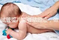 試管嬰兒需要結婚證，做試管嬰兒要帶結婚證嗎？