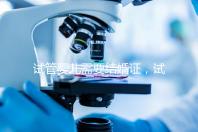 試管嬰兒需要結(jié)婚證，試管嬰兒是不是一定要結(jié)婚證